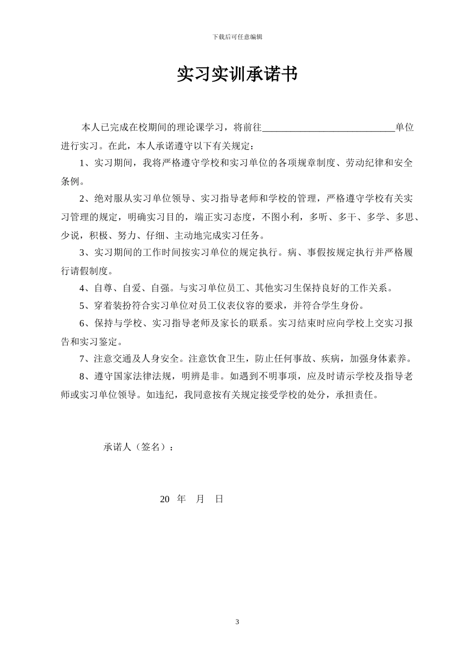 学生实习实训安全协议书_第3页
