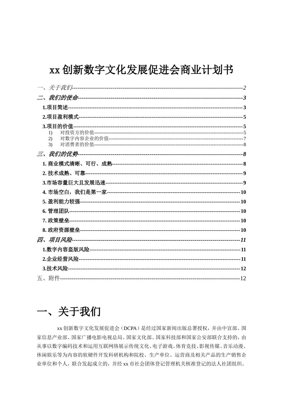 xx创新数字文化发展促进会商业计划书_第1页