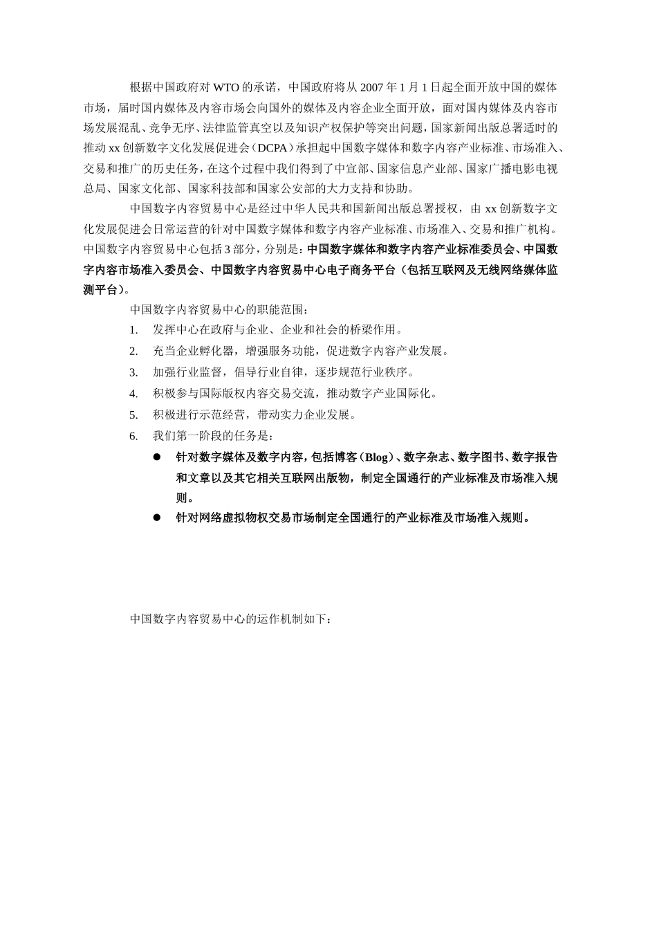 xx创新数字文化发展促进会商业计划书_第2页