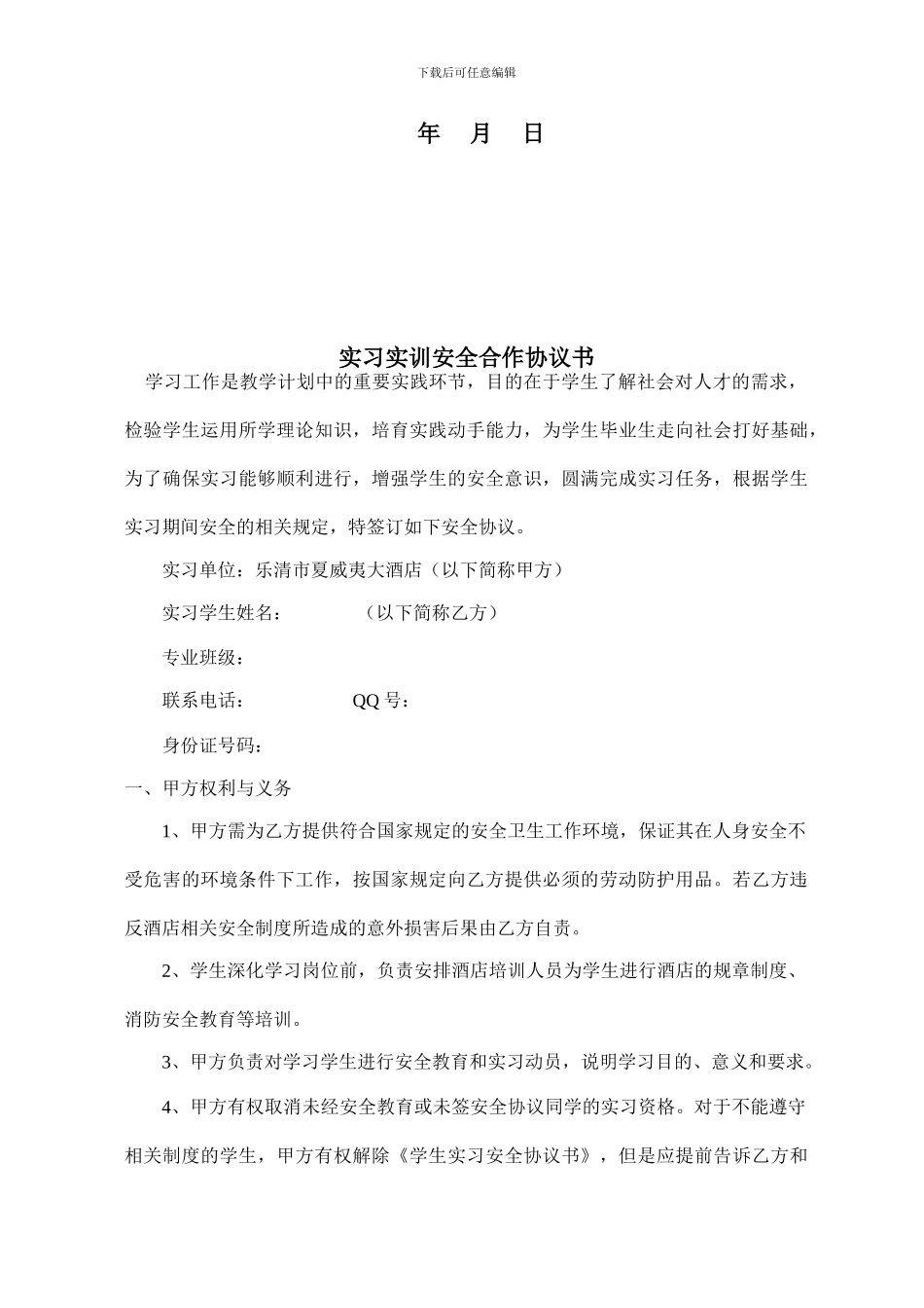 学生实习实训安全合作协议书_第2页