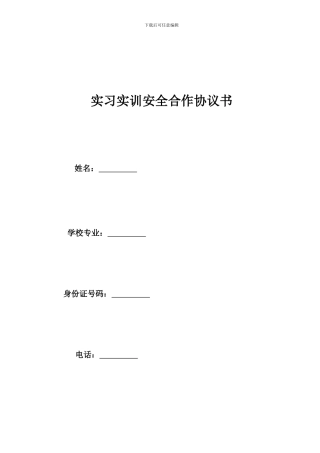 学生实习实训安全合作协议书