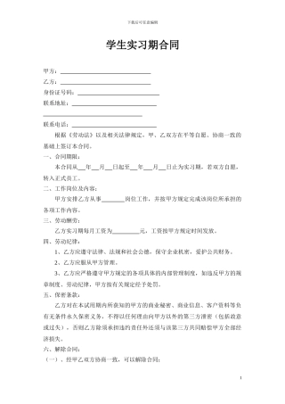学生实习期合同
