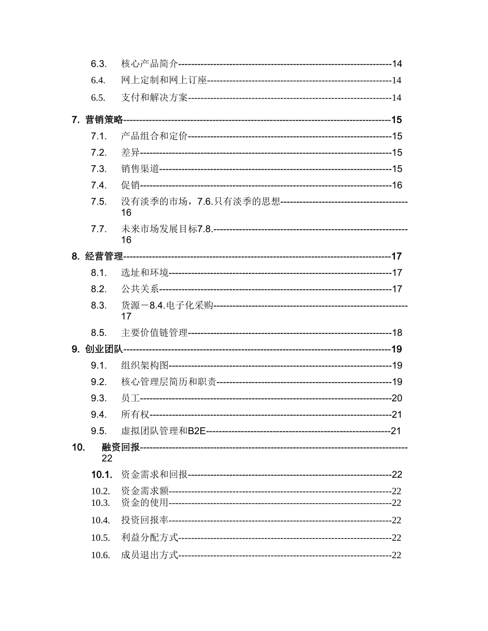 XX创业计划书目录_第2页