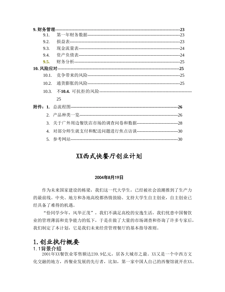 XX创业计划书目录_第3页