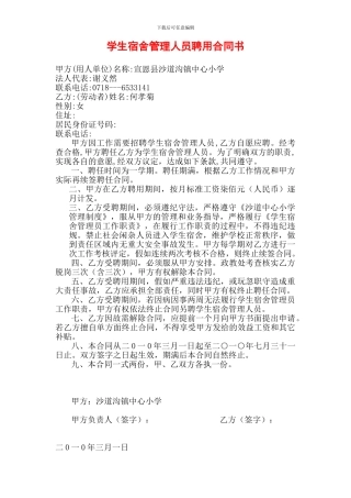 学生宿舍管理人员聘任合同书