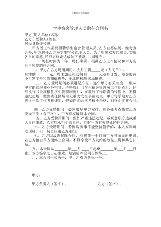 学生宿舍管理人员聘任合同书