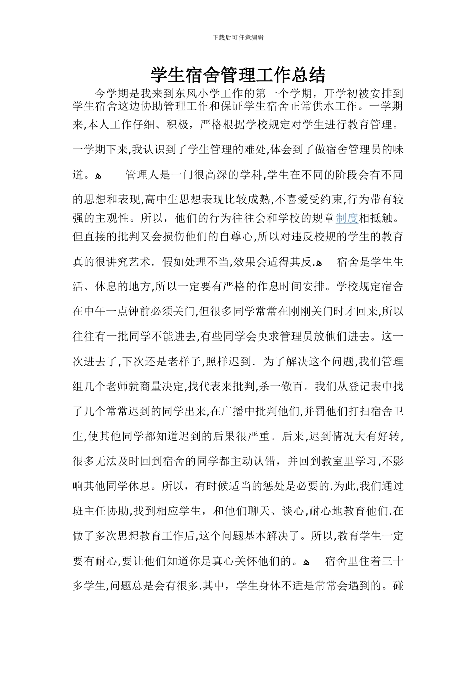 学生宿舍管理工作总结49388_第1页