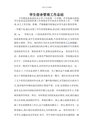 学生宿舍管理工作总结49388