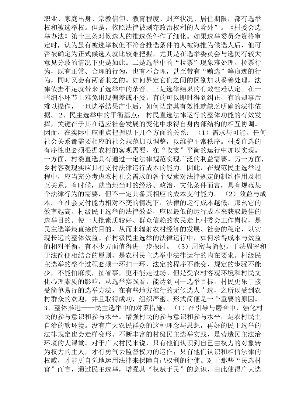 xx村村民自治问题调查报告_第2页