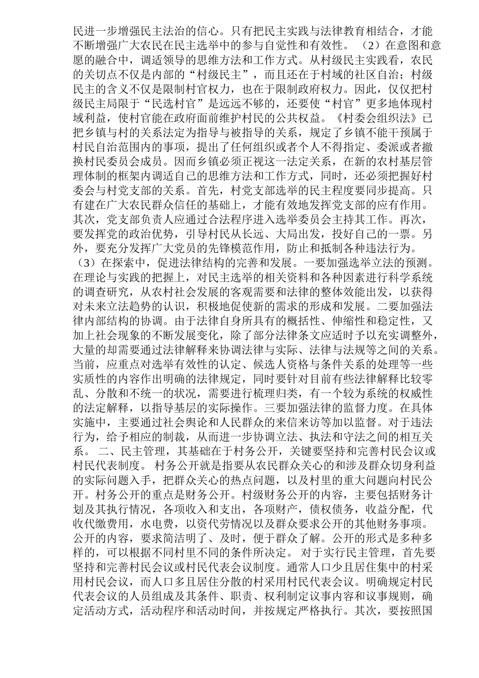 xx村村民自治问题调查报告_第3页