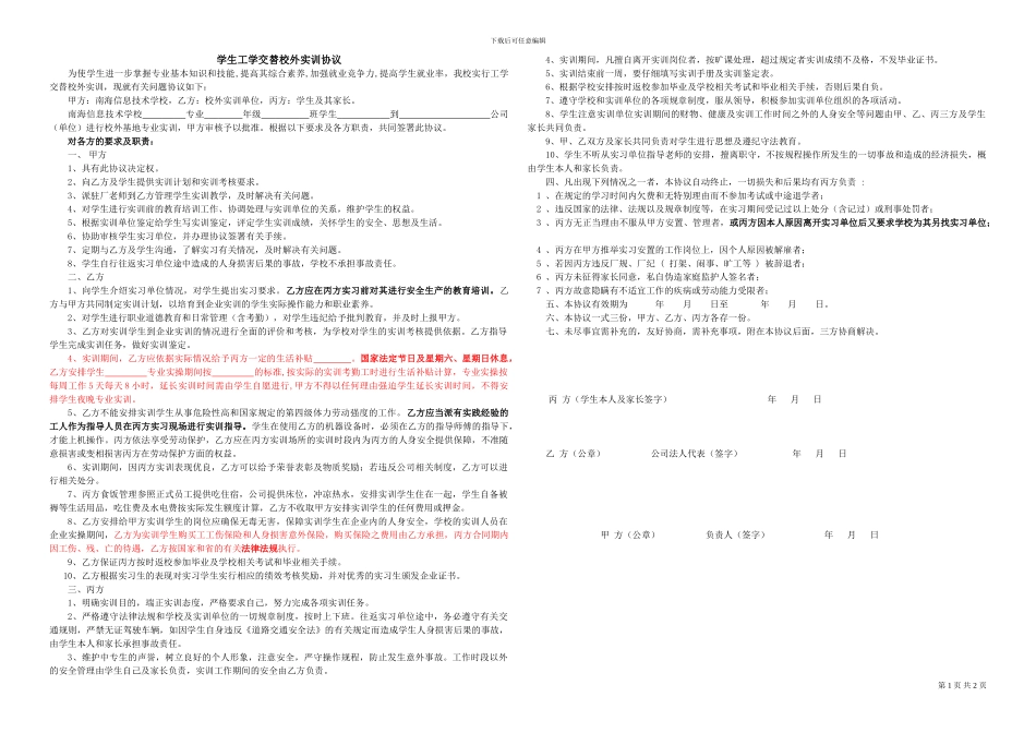 学生工学交替校外实训协议_第1页