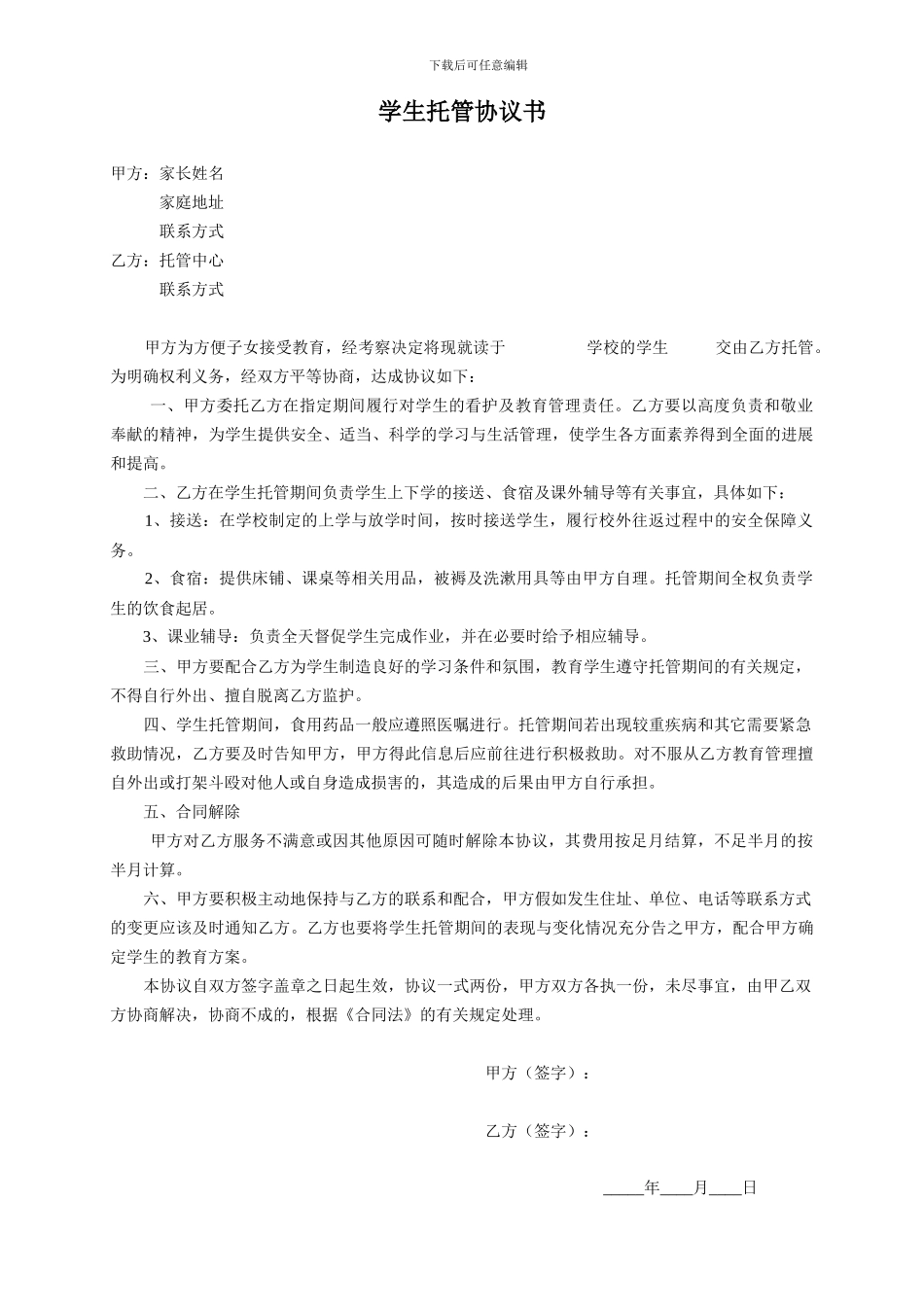 学生托管协议书_第1页