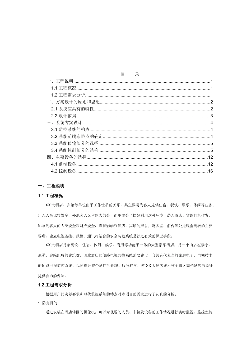 XX大酒店电视监控系统设计方案_第2页