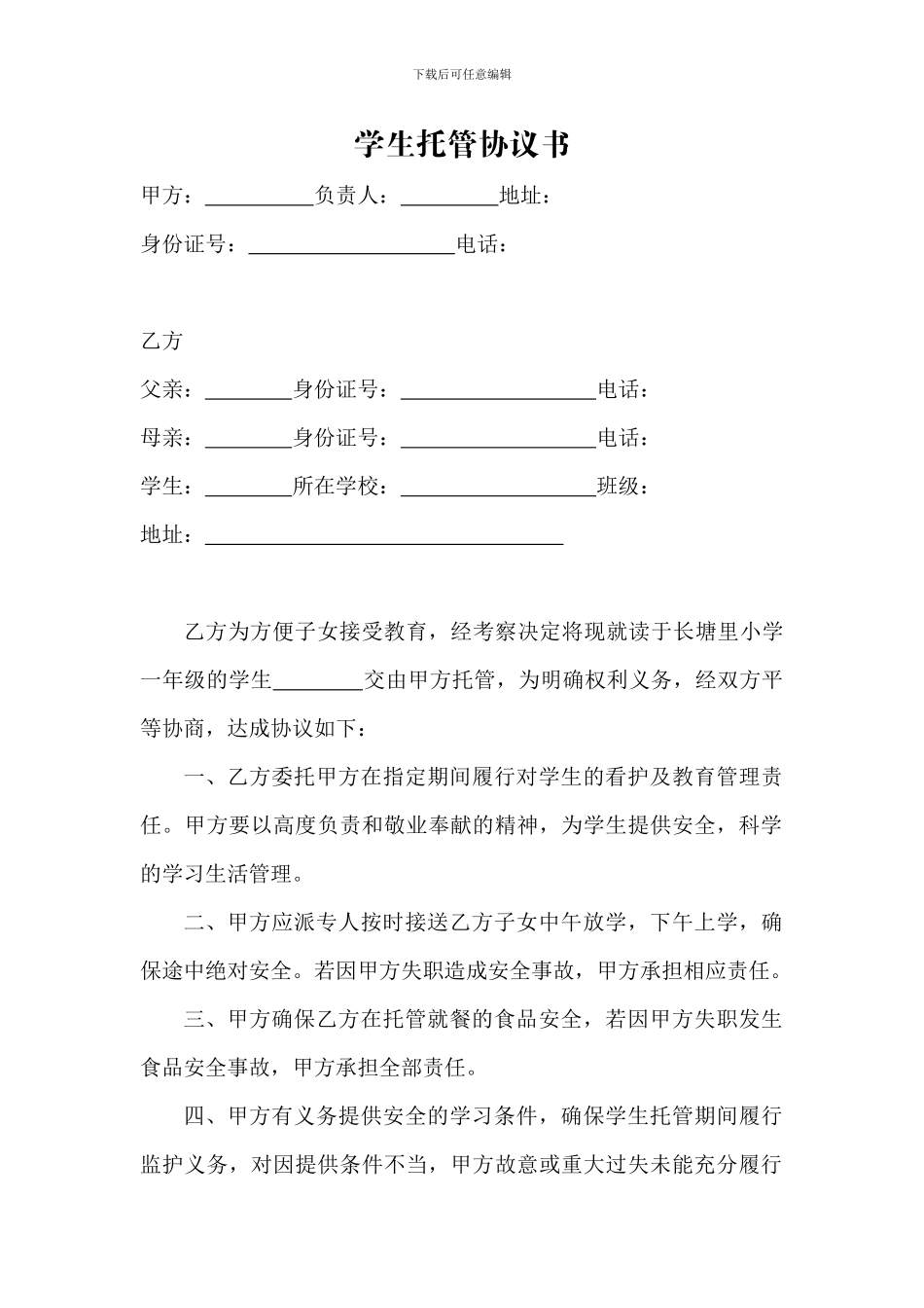 学生托管协议书_第1页