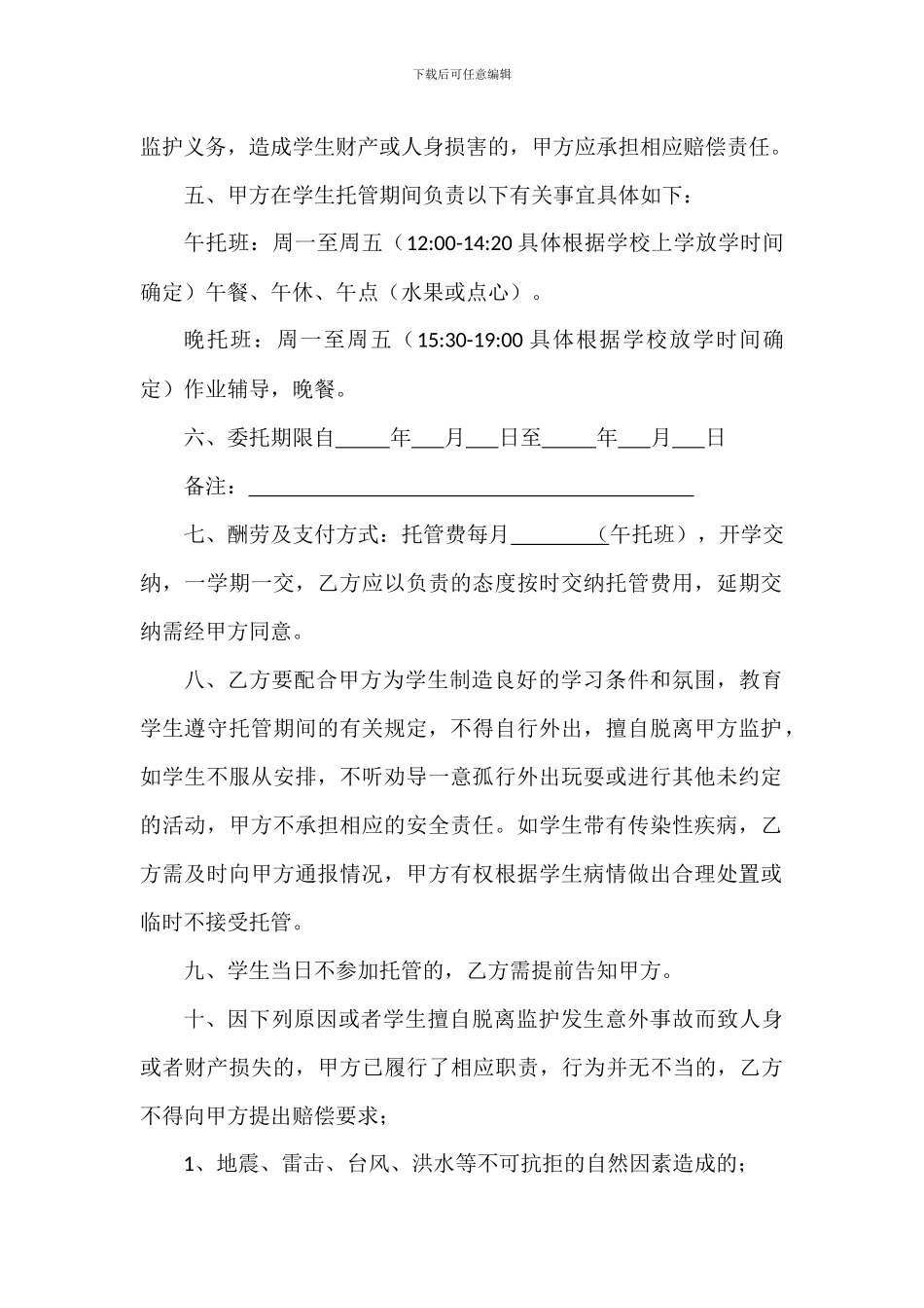 学生托管协议书_第2页