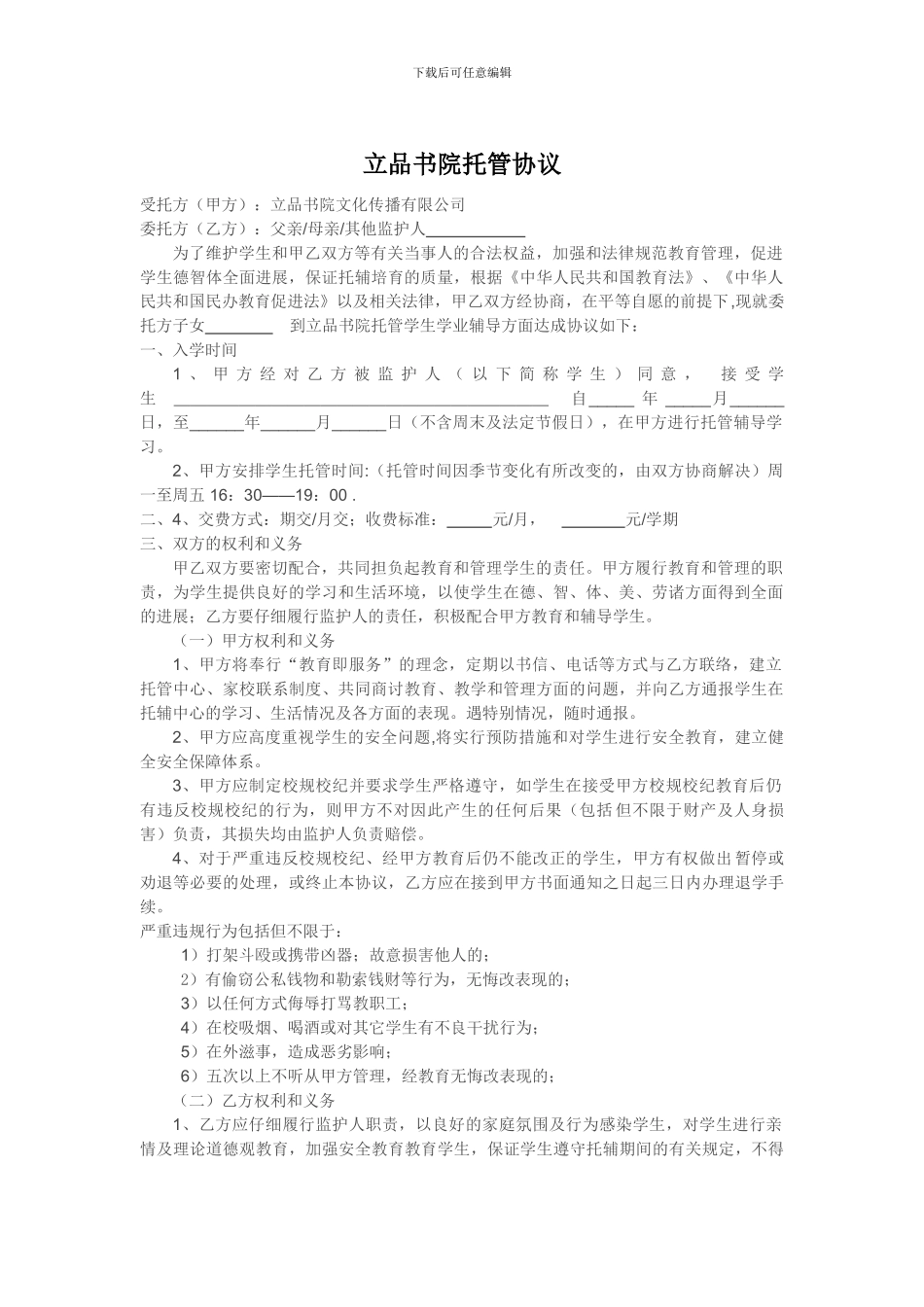 学生托管委托协议_第1页