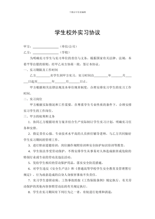 学生校外实习协议