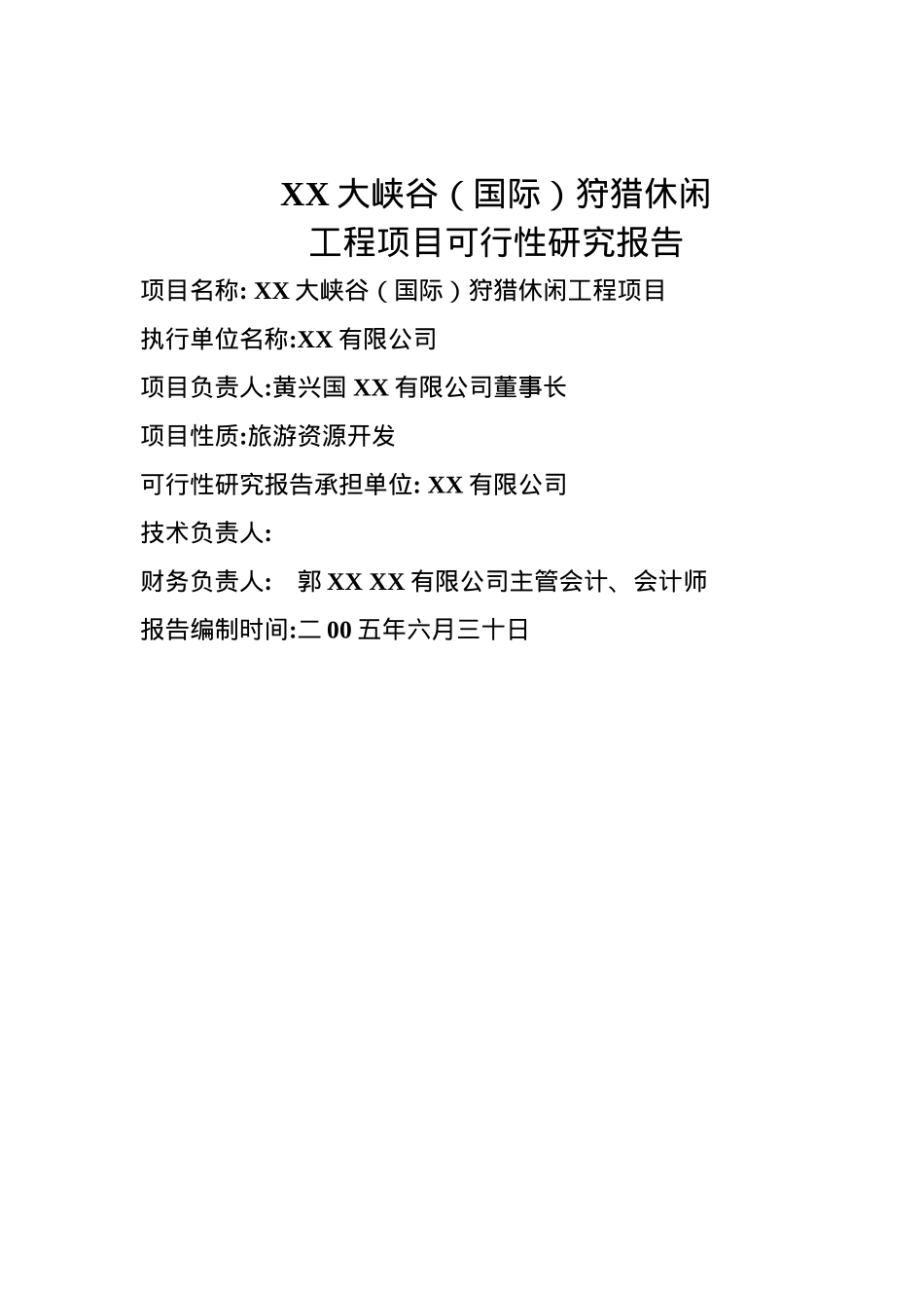 XX大峡谷（国际）狩猎休闲工程项目可行性研究报告_第2页