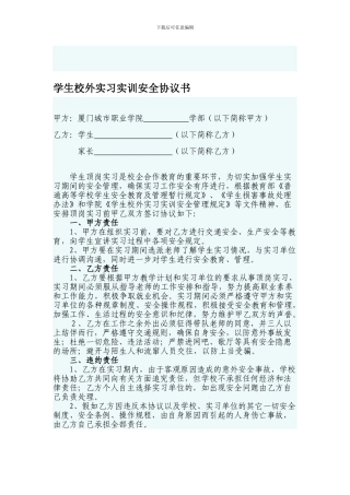 学生校外实习实训安全协议书