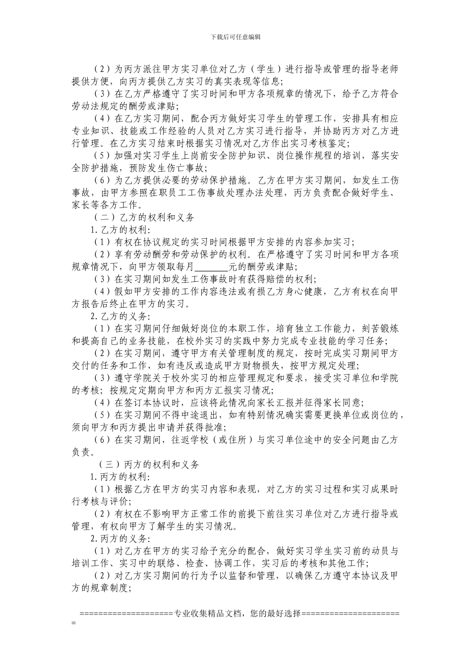 学生校外实习毕业综合实践协议书_第2页
