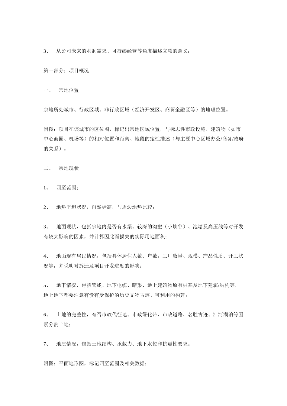 xx地产项目可行性报告内容指引_第2页