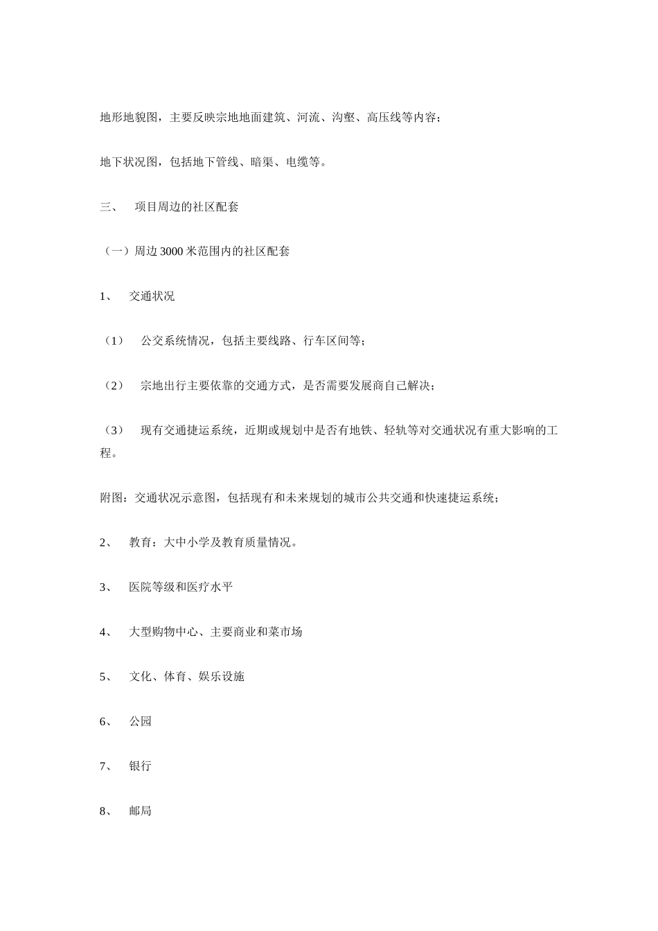 xx地产项目可行性报告内容指引_第3页