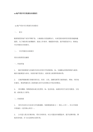 xx地产项目可行性报告内容指引