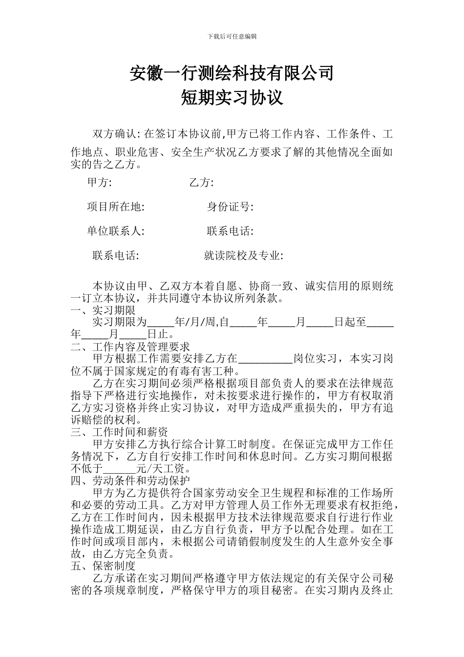 学生短期实习协议_第1页