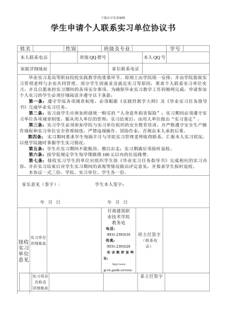 学生申请个人联系实习单位协议书