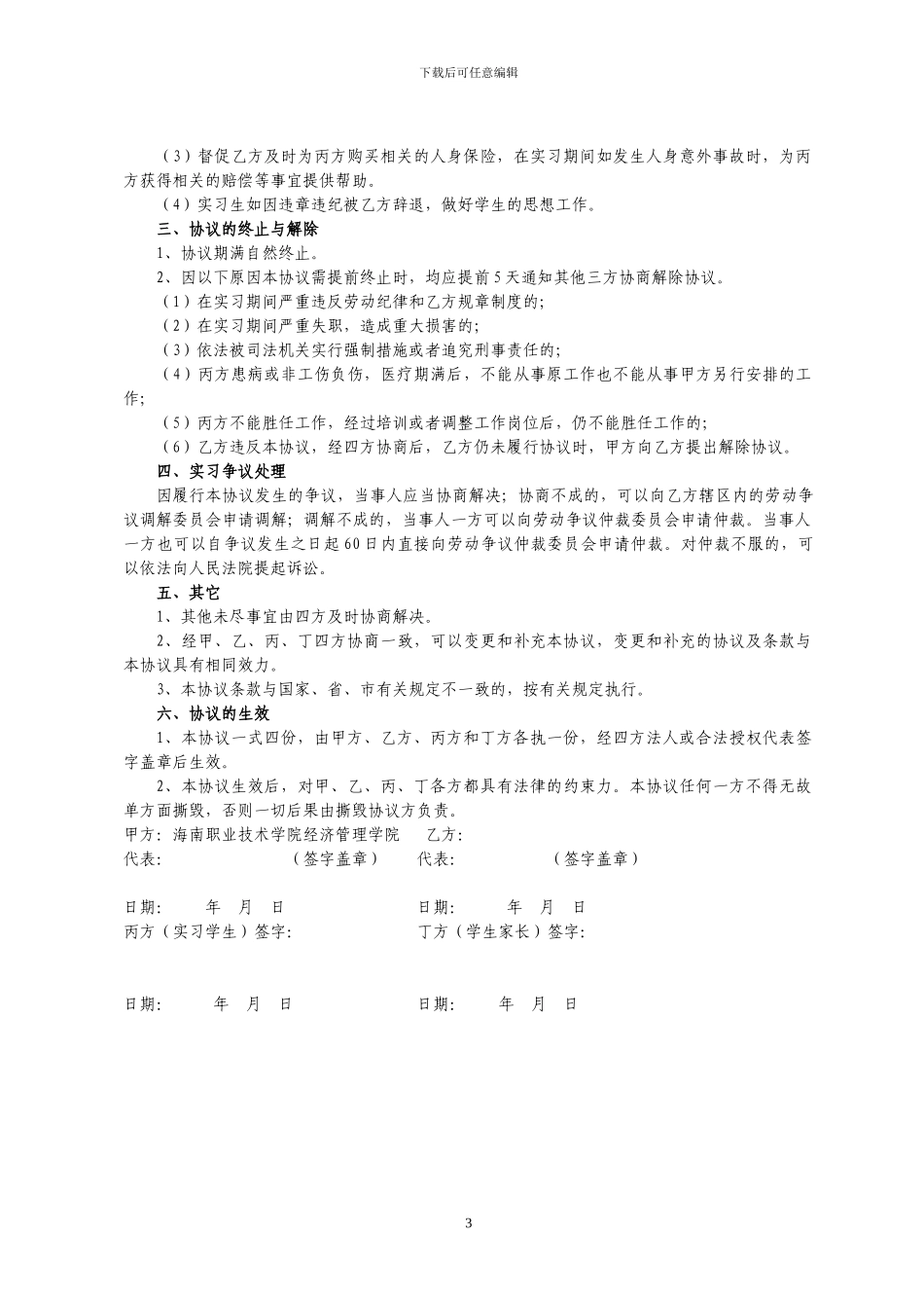学生自主实习四方协议_第3页