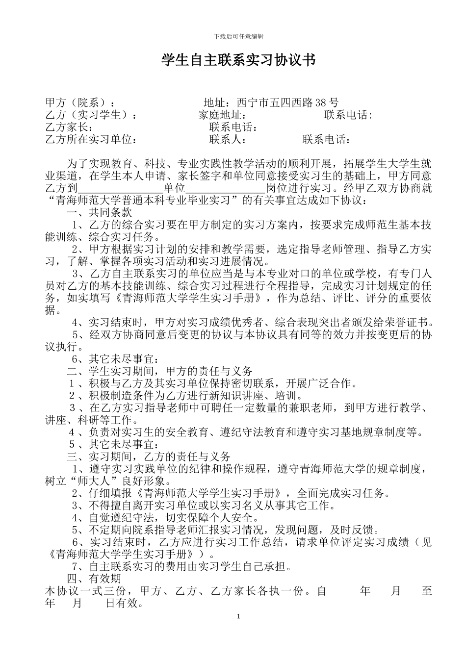 学生自主联系实习协议书_第1页