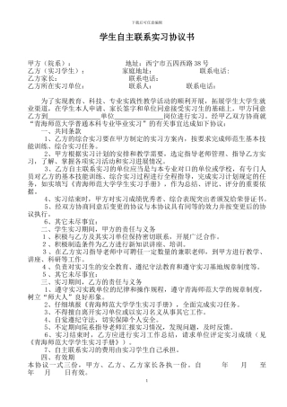 学生自主联系实习协议书