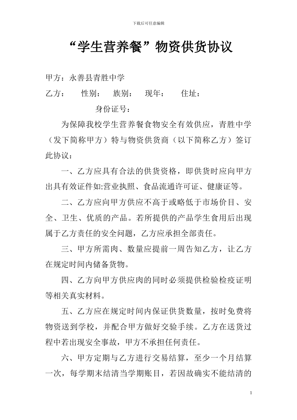 学生营养餐供货协议_第1页