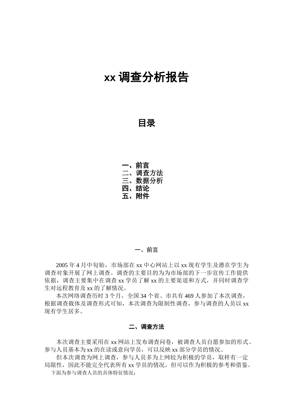 xx电大市场部调查分析报告_第1页