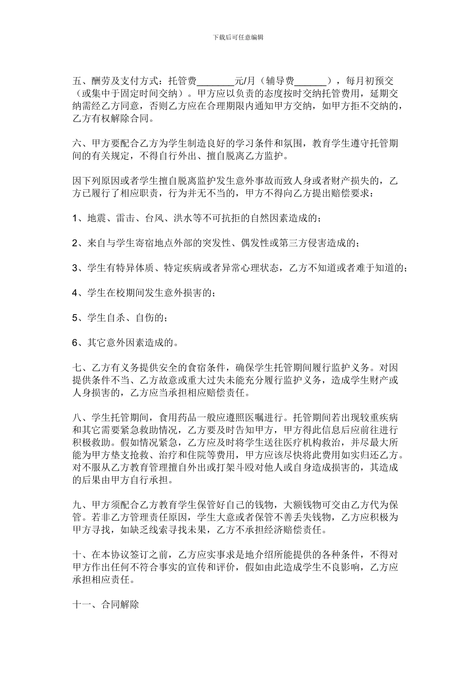 学生课后托管安全协议书_第2页