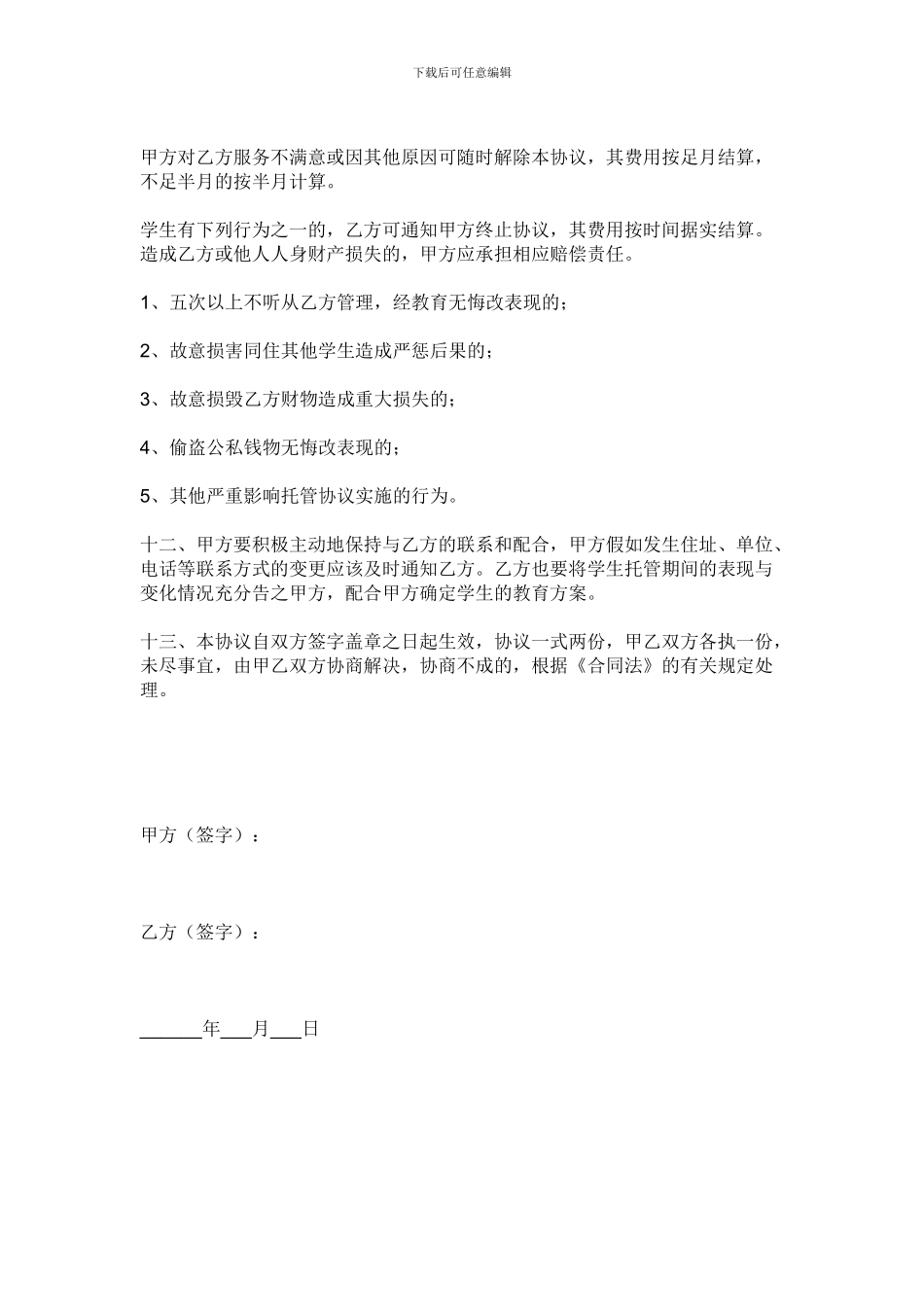 学生课后托管安全协议书_第3页