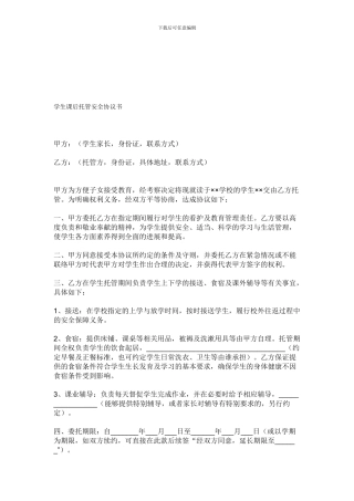 学生课后托管安全协议书