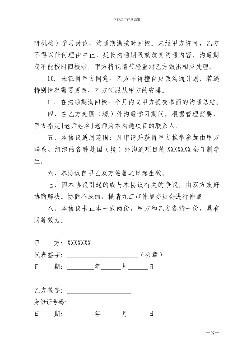 学生赴国外交流学习协议书_第3页