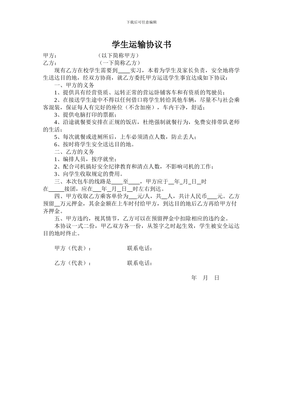 学生运输协议书_第1页