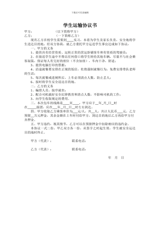 学生运输协议书