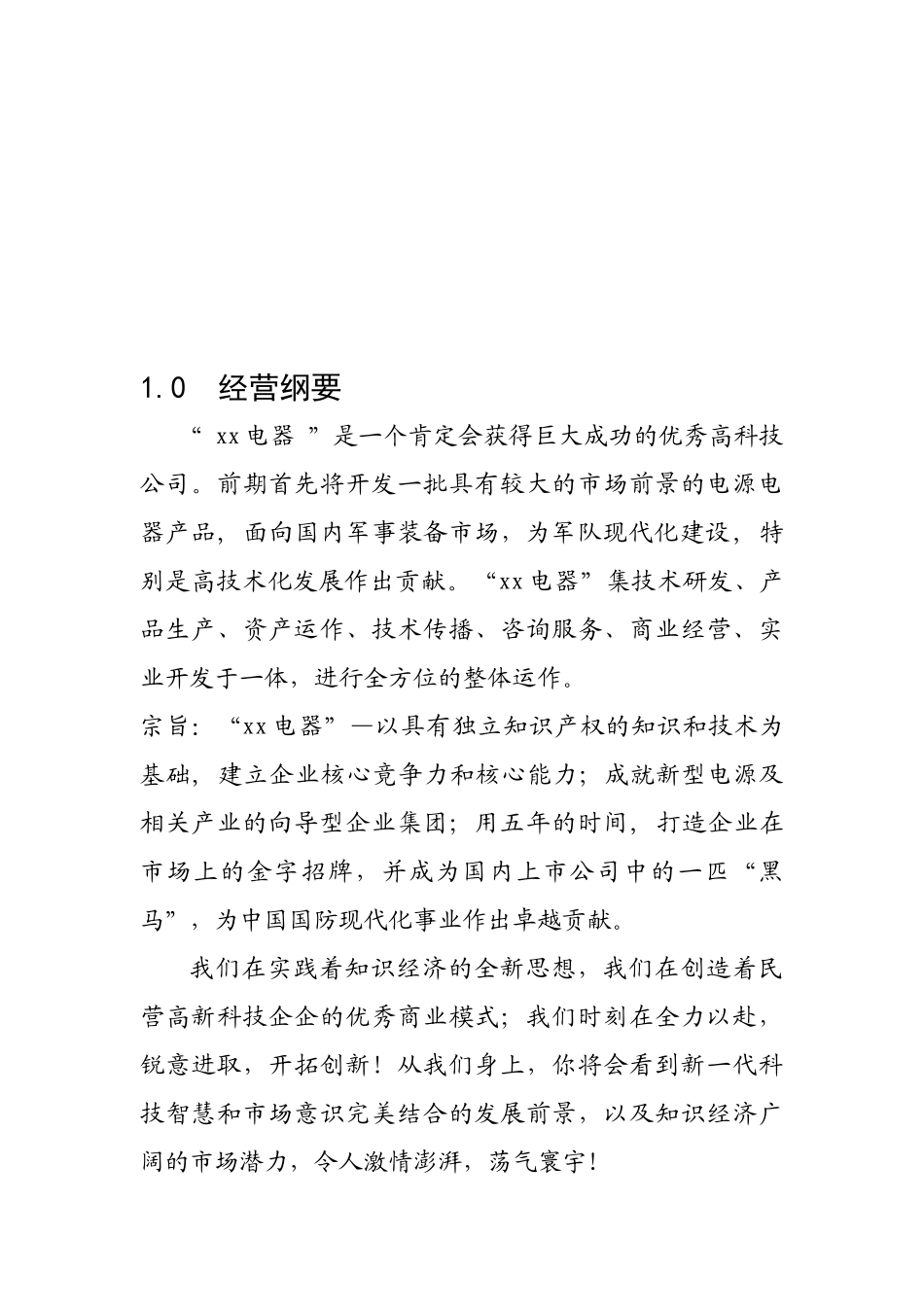 xx电器有限公司商业计划书_第1页