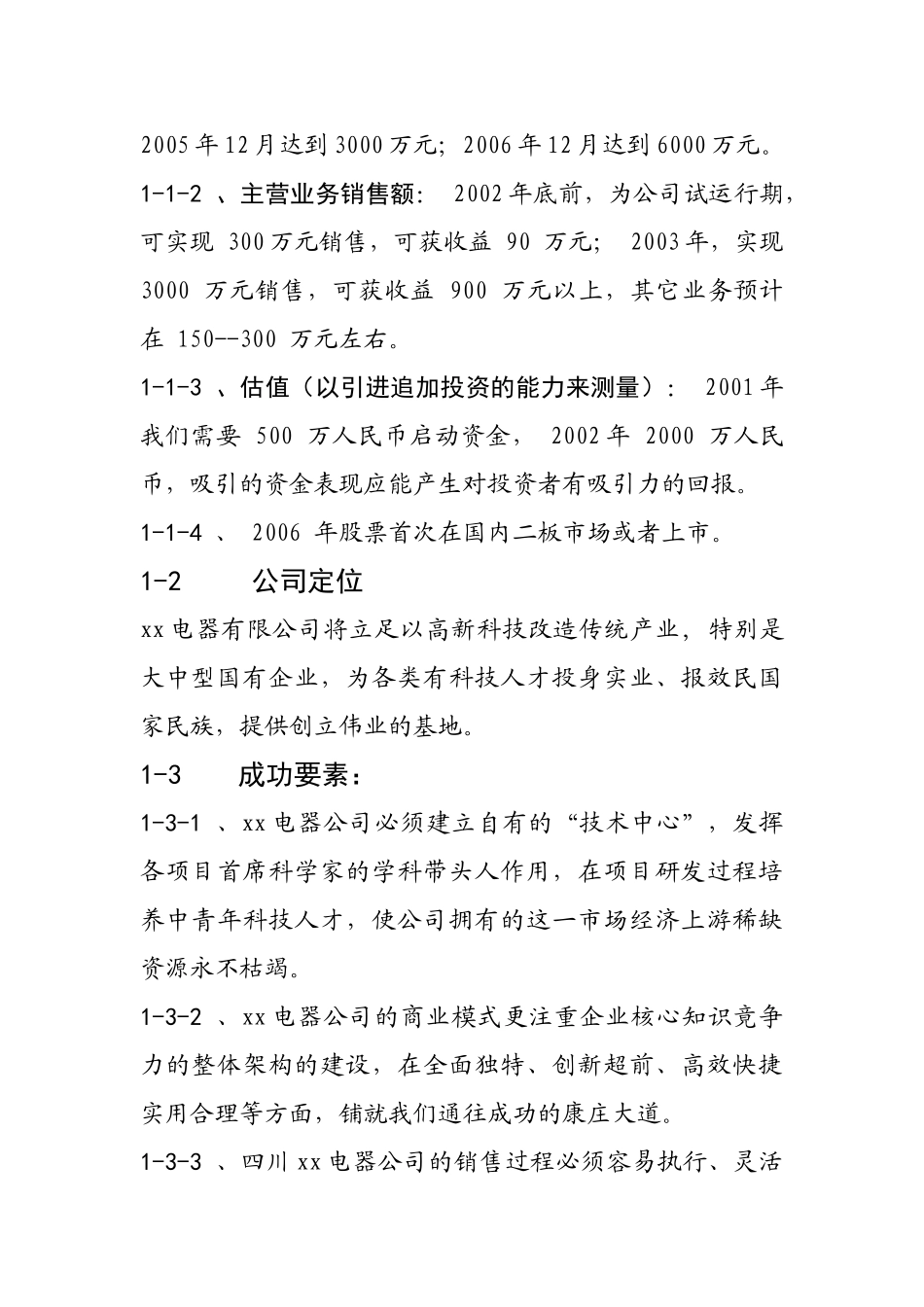 xx电器有限公司商业计划书_第3页