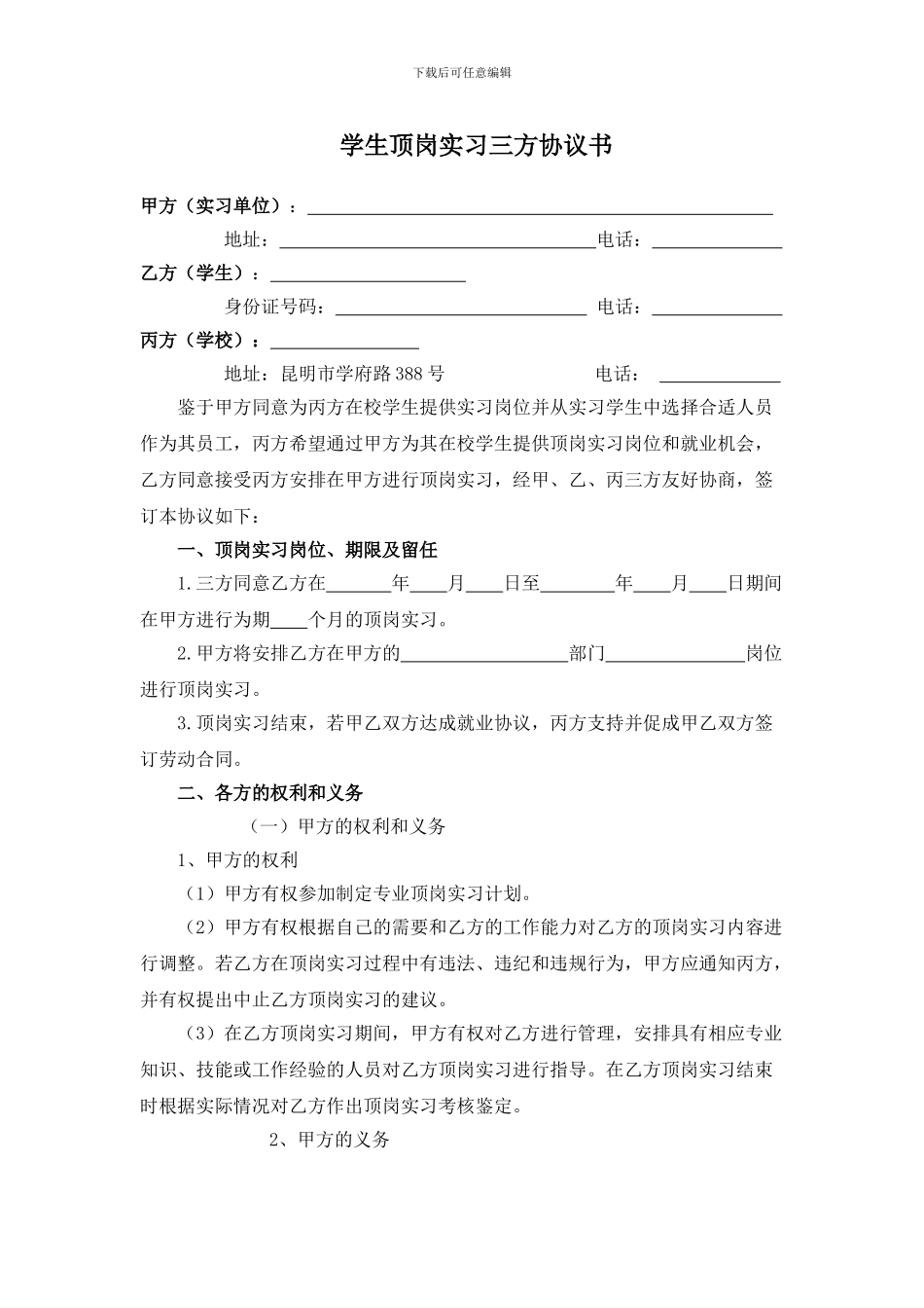 学生顶岗实习三方协议书_第1页