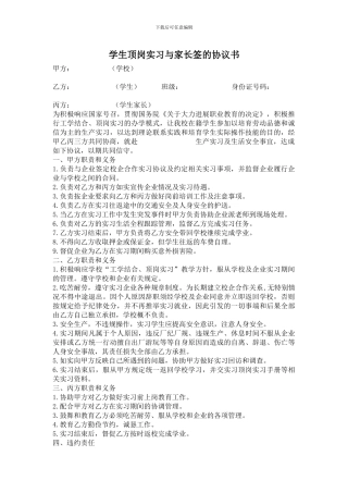 学生顶岗实习与家长签的协议书