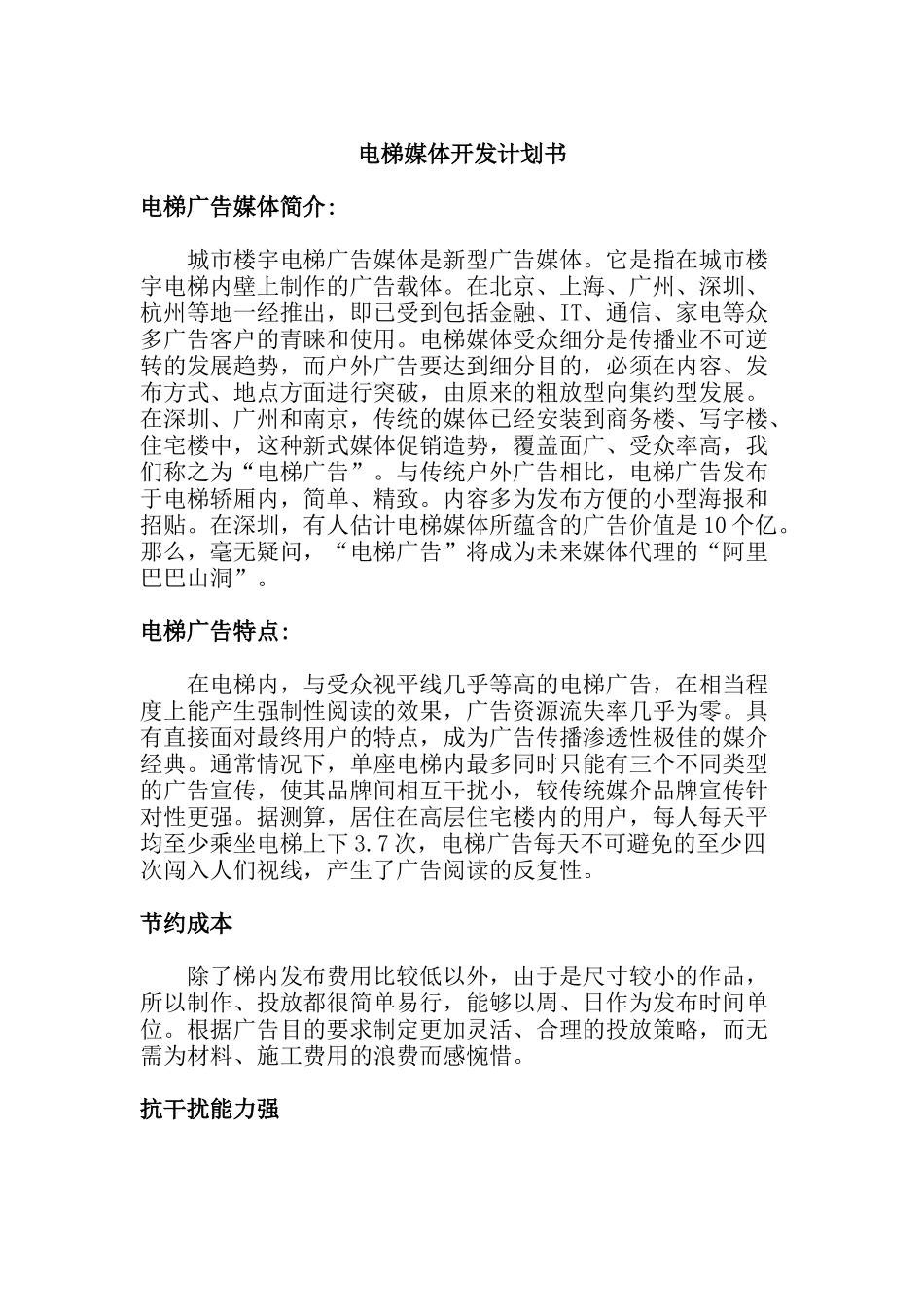 XX电梯媒体开发计划书_第1页