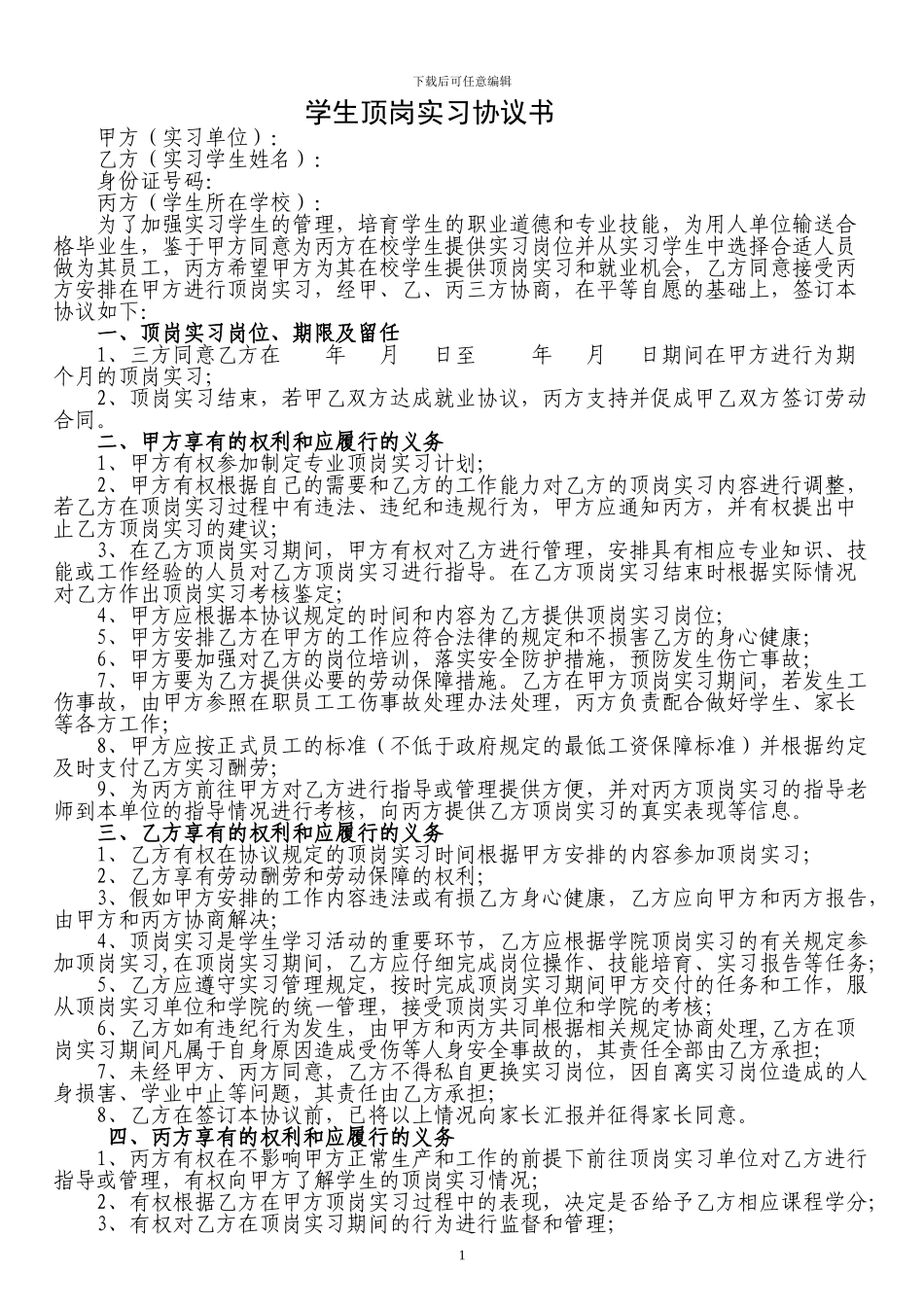 学生顶岗实习协议书(三方协议)_第1页