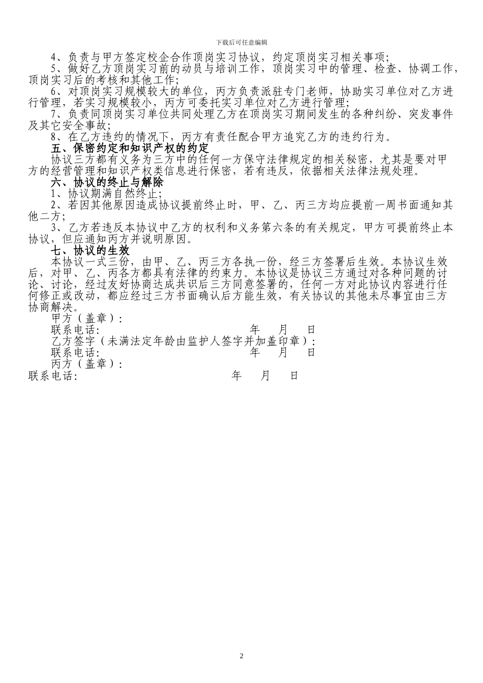 学生顶岗实习协议书(三方协议)_第2页