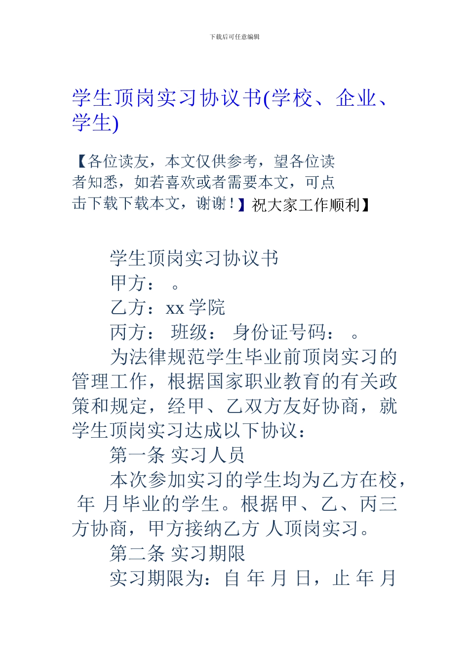 学生顶岗实习协议书(学校、企业、学生)_第1页