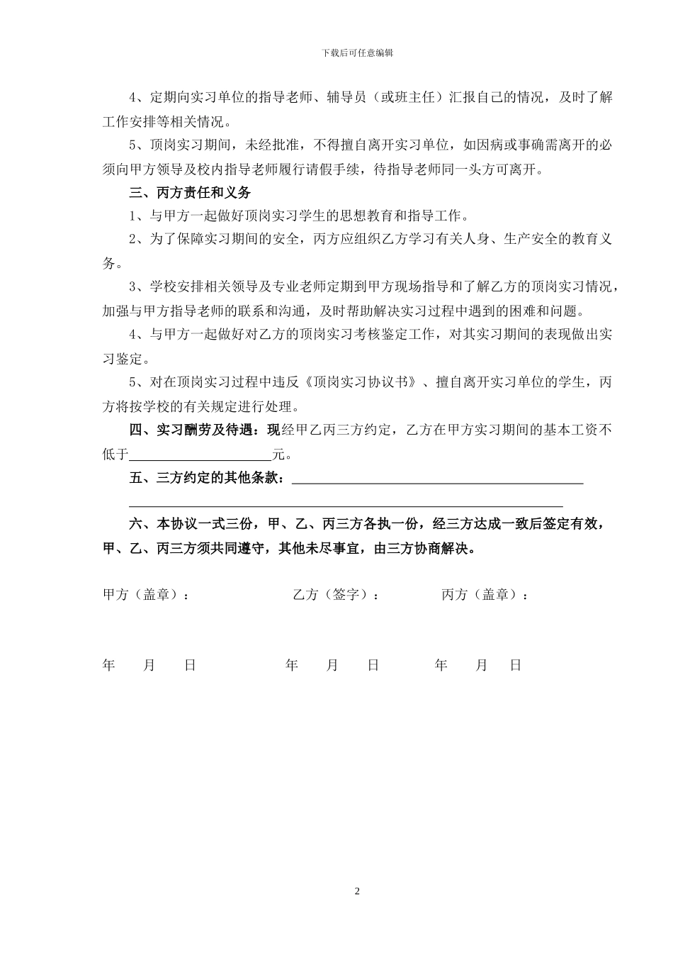 学生顶岗实习协议书(模板)_第2页