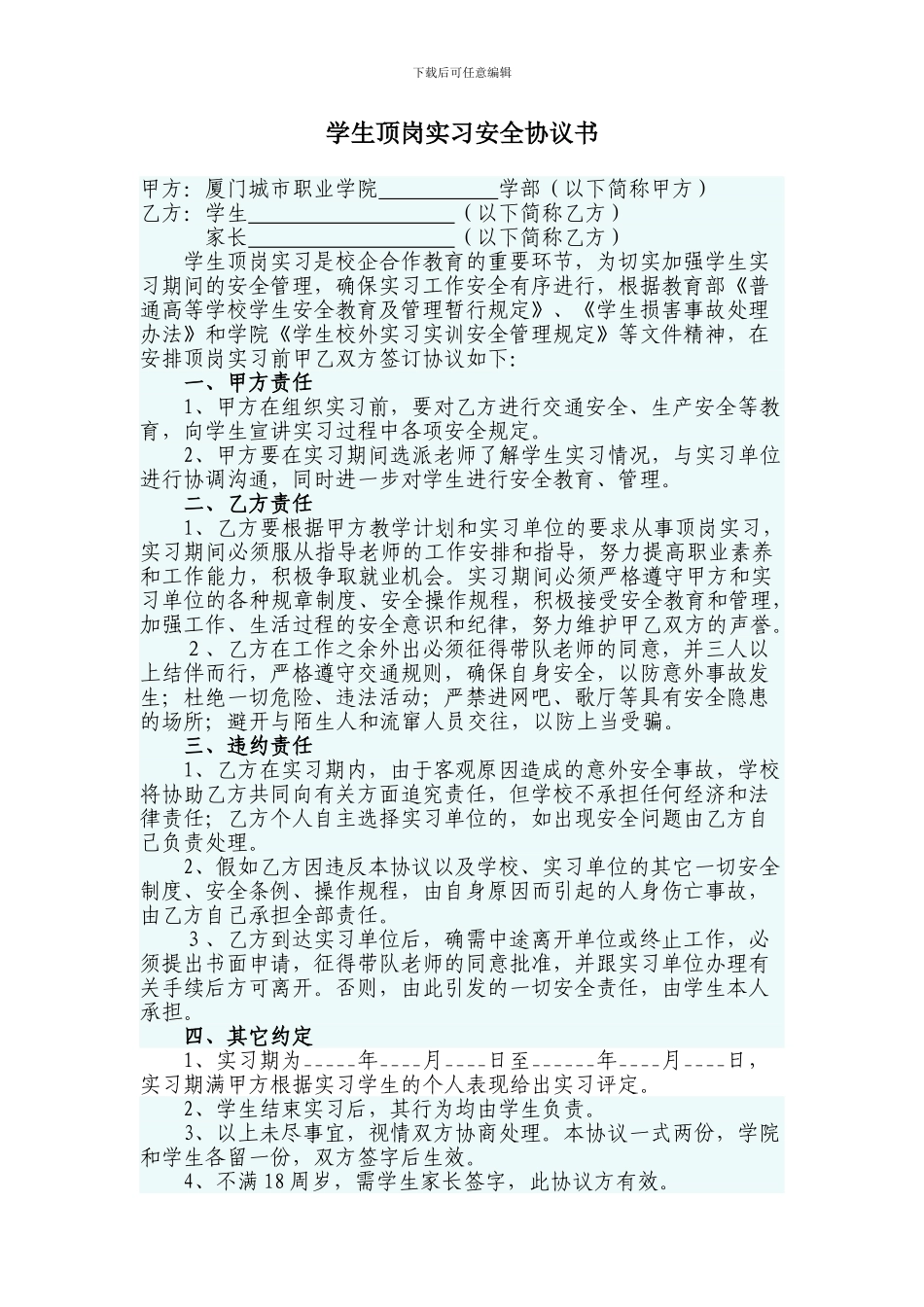 学生顶岗实习安全协议书_第1页